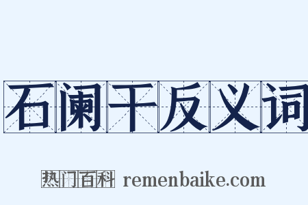 石阑干反义词是什么意思的图片